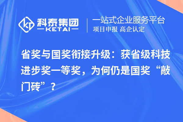 省獎與國獎銜接升級：獲省級科技進步獎一等獎，為何仍是國獎“敲門磚”？
