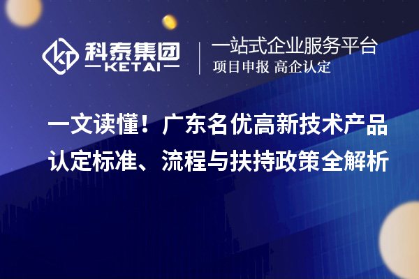 一文讀懂！廣東名優高新技術產品認定標準、流程與扶持政策全解析