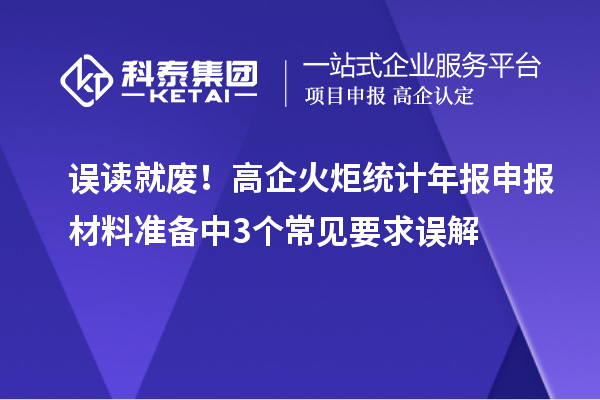 誤讀就廢！高企火炬統(tǒng)計年報申報材料準備中3個常見要求誤解