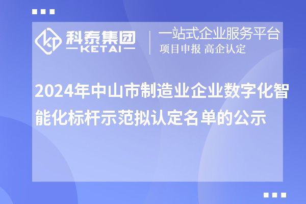 2024年中山市制造業企業數字化智能化標桿示范擬認定名單的公示