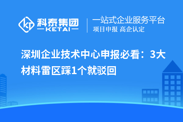 深圳企業(yè)技術中心申報必看：3大材料雷區(qū)踩1個就駁回