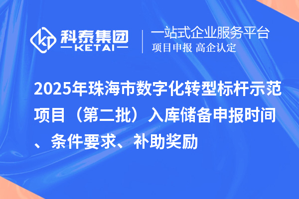 2025年珠海市數字化轉型標桿示范項目(第二批)入庫儲備申報時間、條件要求、補助獎勵