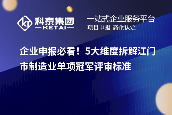企業申報必看！5大維度拆解江門市制造業單項冠軍評審標準