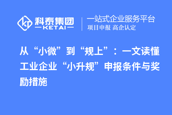 從“小微”到“規上”：一文讀懂工業企業“小升規”申報條件與獎勵措施