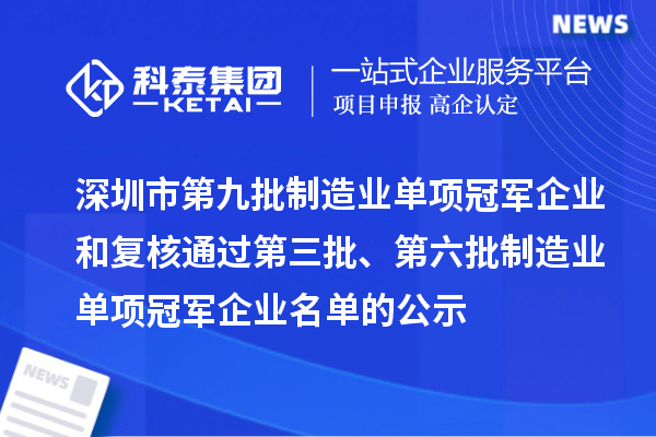 深圳市第九批制造業單項冠軍企業和復核通過第三批、第六批制造業單項冠軍企業名單的公示