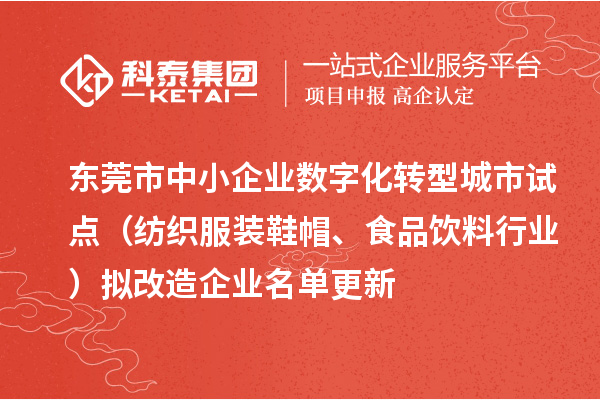 東莞市中小企業數字化轉型城市試點(紡織服裝鞋帽、食品飲料行業)擬改造企業名單更新