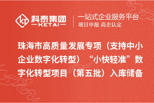 珠海市高質(zhì)量發(fā)展專項（支持中小企業(yè)數(shù)字化轉(zhuǎn)型）“小快輕準”數(shù)字化轉(zhuǎn)型項目（第五批）入庫儲備項目的公示