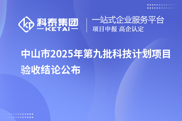 中山市2025年第九批科技計劃項目驗收結論公布
