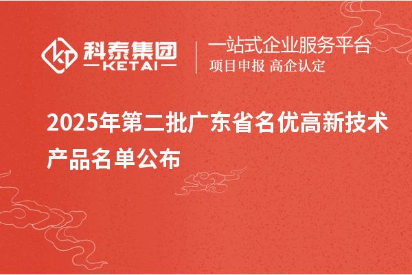 2025年第二批廣東省名優高新技術產品名單公布
