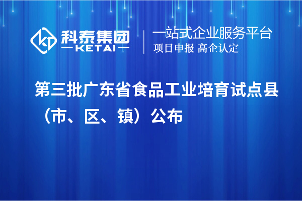 第三批廣東省食品工業培育試點縣（市、區、鎮）公布