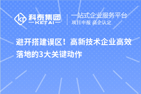 避開搭建誤區！高新技術企業高效落地的3大關鍵動作