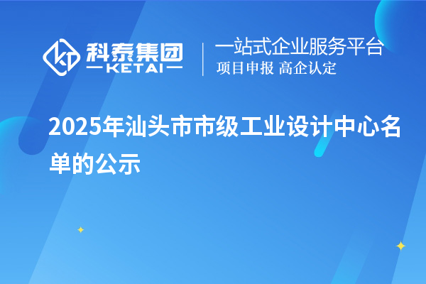 2025年汕頭市市級工業(yè)設(shè)計中心名單的公示