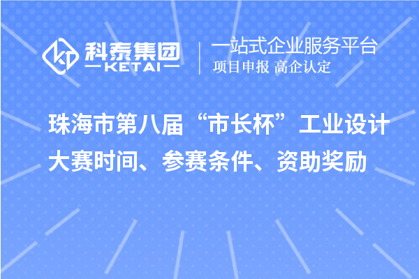 珠海市第八屆“市長杯”工業(yè)設(shè)計大賽時間、參賽條件、資助獎勵