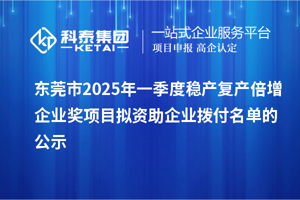 東莞市2025年一季度穩產復產倍增企業獎項目擬資助企業撥付名單的公示