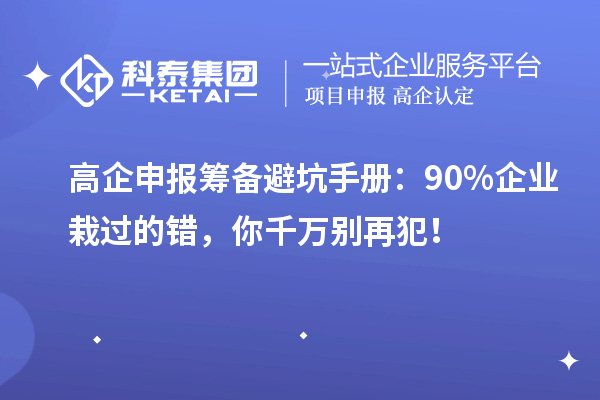 高企申報籌備避坑手冊：90%企業栽過的錯，你千萬別再犯！