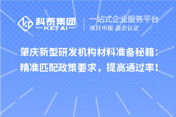 肇慶新型研發機構材料準備秘籍：精準匹配政策要求，提高通過率！