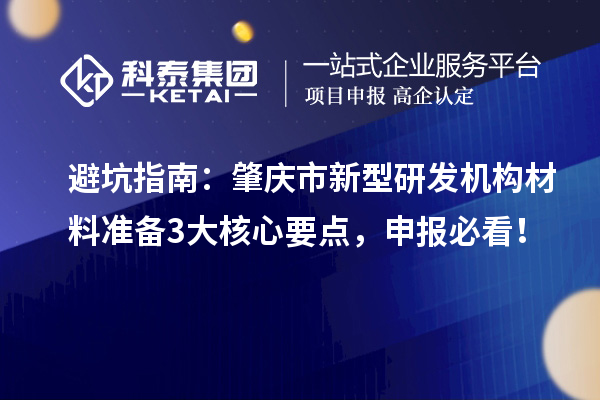 避坑指南：肇慶市新型研發機構材料準備3大核心要點，申報必看！