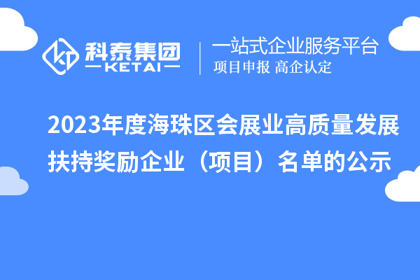 2023年度海珠區會展業高質量發展扶持獎勵企業（項目）名單的公示