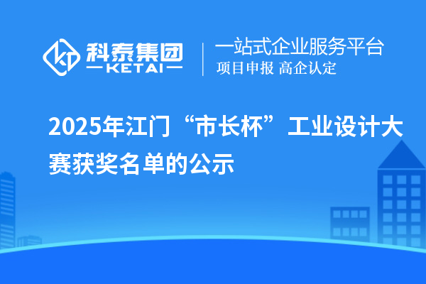 2025年江門“市長杯”工業設計大賽獲獎名單的公示