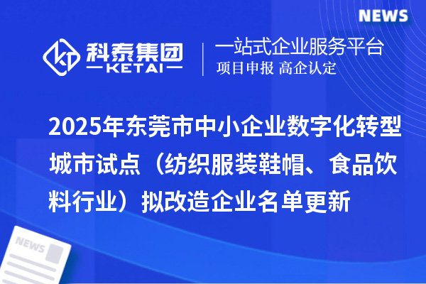 2025年東莞市中小企業數字化轉型城市試點（紡織服裝鞋帽、食品飲料行業）擬改造企業名單更新