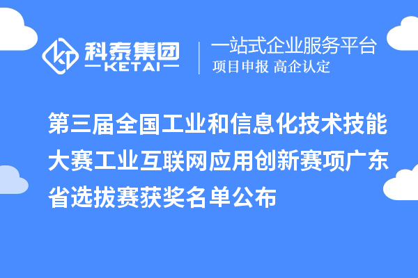 第三屆全國工業和信息化技術技能大賽工業互聯網應用創新賽項廣東省選拔賽獲獎名單公布