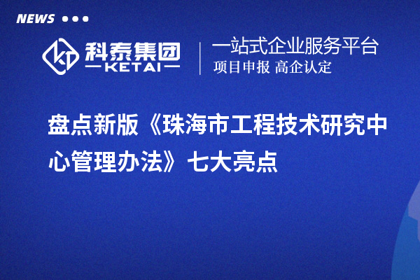 盤點新版《珠海市工程技術研究中心管理辦法》七大亮點