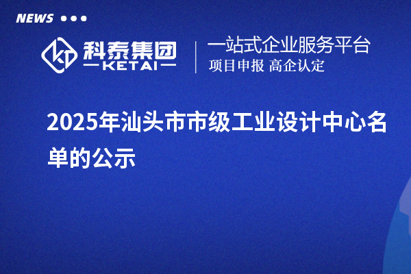 2025年汕頭市市級工業設計中心名單的公示