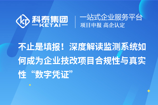 不止是填報！深度解讀監測系統如何成為企業技改項目合規性與真實性“數字憑證”