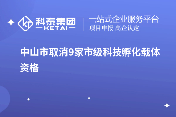 中山市取消9家市級(jí)科技孵化載體資格