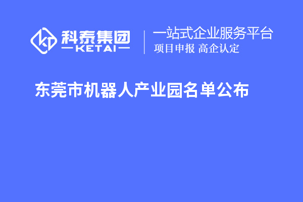 東莞市機器人產業園名單公布