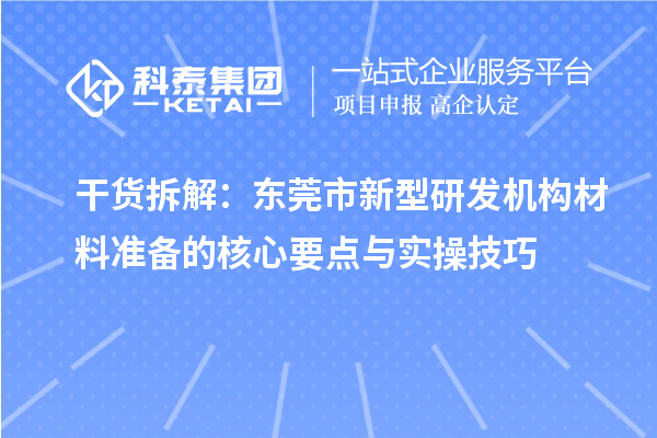 干貨拆解：東莞市新型研發(fā)機(jī)構(gòu)材料準(zhǔn)備的核心要點(diǎn)與實(shí)操技巧