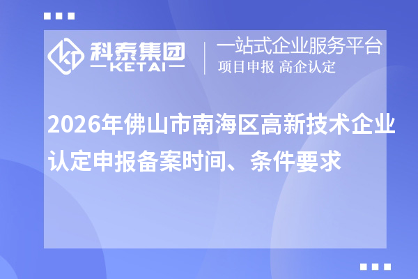 2026年佛山市南海區高新技術企業認定申報備案時間、條件要求