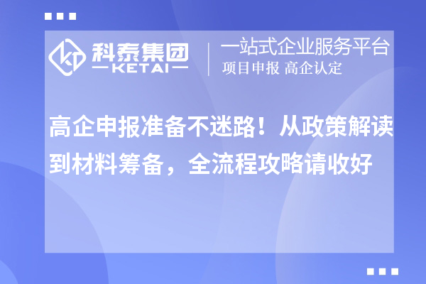 高企申報準備不迷路！從政策解讀到材料籌備，全流程攻略請收好