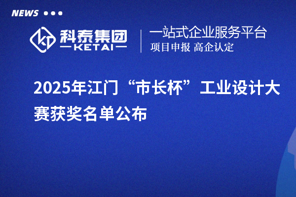 2025年江門“市長杯”工業設計大賽獲獎名單公布