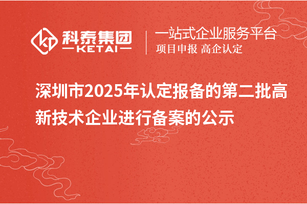 深圳市2025年認定報備的第二批高新技術企業進行備案的公示