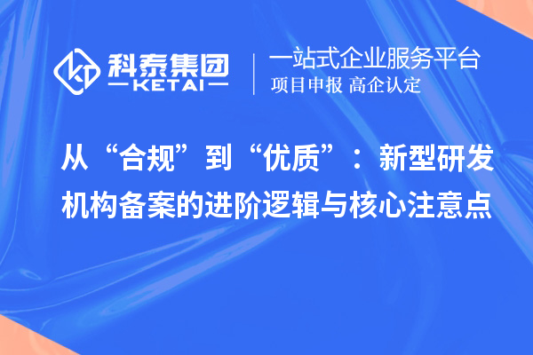 從“合規(guī)”到“優(yōu)質(zhì)”：新型研發(fā)機(jī)構(gòu)備案的進(jìn)階邏輯與核心注意點(diǎn)