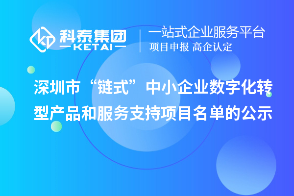深圳市“鏈式”中小企業數字化轉型產品和服務支持項目名單的公示
