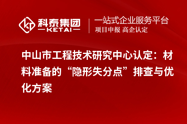 中山市工程技術研究中心認定：材料準備的“隱形失分點”排查與優化方案