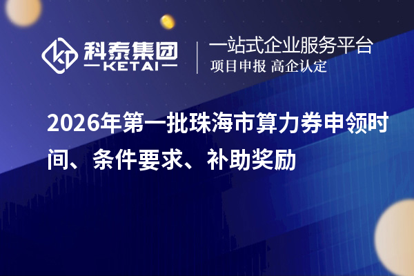 2026年第一批珠海市算力券申領(lǐng)時間、條件要求、補助獎勵