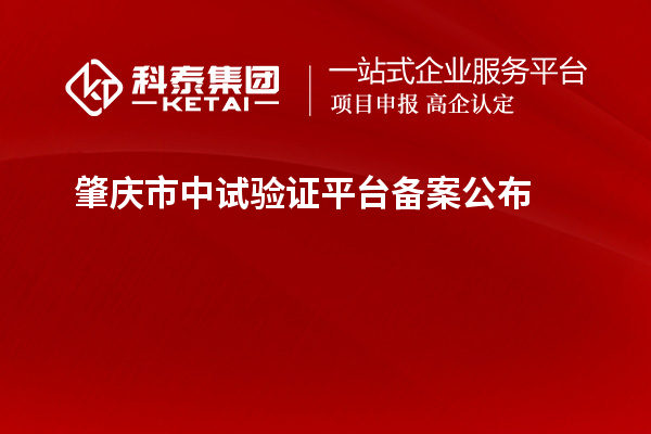 肇慶市中試驗證平臺備案公布