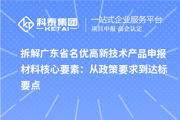 拆解廣東省名優高新技術產品申報材料核心要素：從政策要求到達標要點