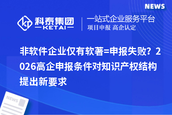 非軟件企業僅有軟著=申報失敗？2026高企申報條件對知識產權結構提出新要求