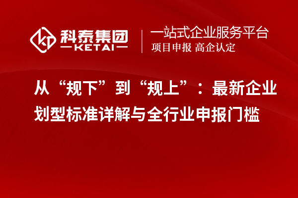 從“規下”到“規上”：最新企業劃型標準詳解與全行業申報門檻