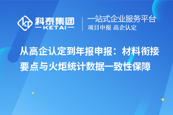 從高企認定到年報申報：材料銜接要點與火炬統計數據一致性保障