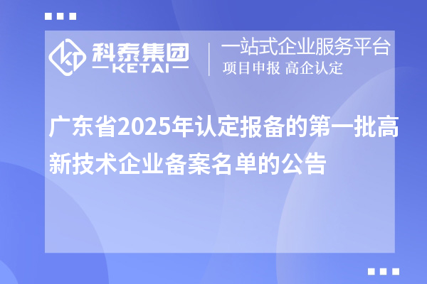 【2624家】廣東省2025年認定報備的第一批高新技術企業備案名單的公告