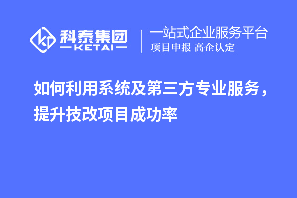 如何利用系統及第三方專業服務，提升技改項目成功率
