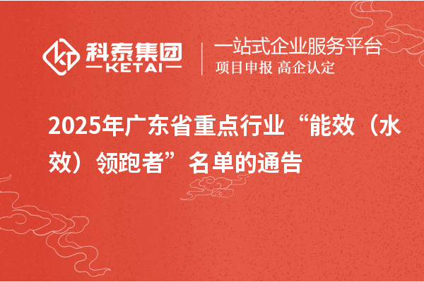 2025年廣東省重點行業(yè)“能效（水效）領跑者”名單的通告