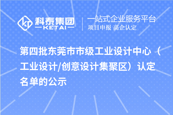 第四批東莞市市級工業設計中心（工業設計/創意設計集聚區）認定名單的公示