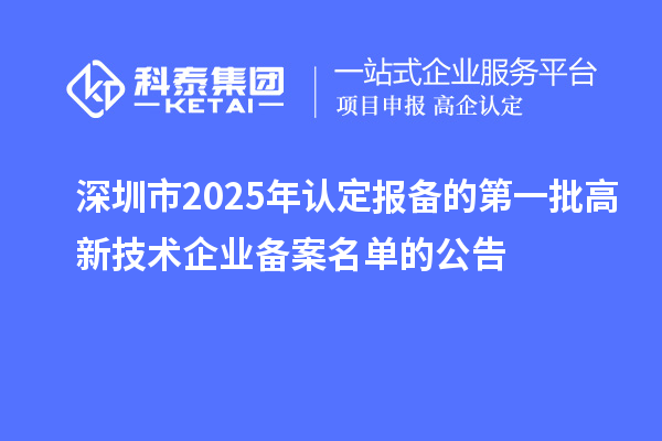 【7249家】深圳市2025年認定報備的第一批高新技術企業備案名單的公告