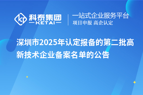【483家】深圳市2025年認定報備的第二批高新技術企業備案名單的公告